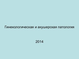 Гинекологическая и акушерская патология