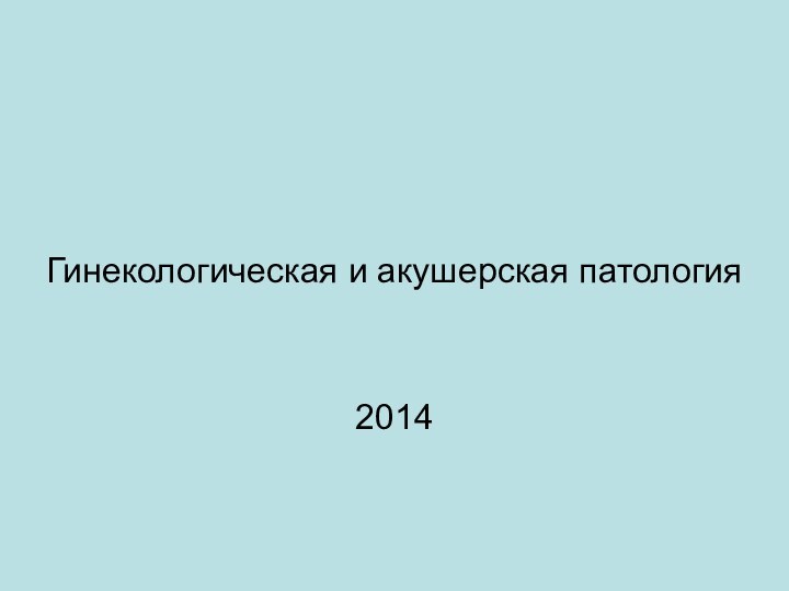 Гинекологическая и акушерская патология2014