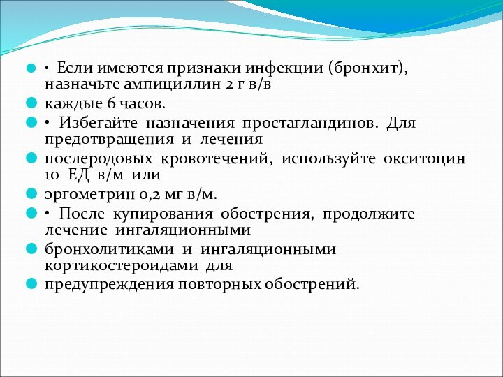 • Если имеются признаки инфекции (бронхит), назначьте ампициллин 2 г в/в каждые