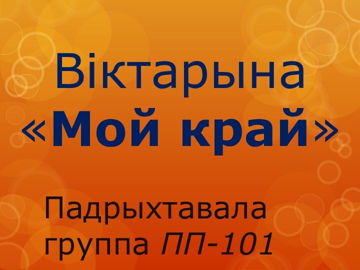 Віктарына «Мой край»Падрыхтавала группа ПП-101