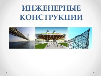 Инженерные конструкции