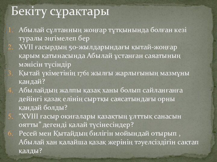 Абылай сұлтанның жоңғар тұтқынында болған кезі туралы әңгімелеп берXVII ғасырдың 50-жылдарындағы қытай-жоңғар