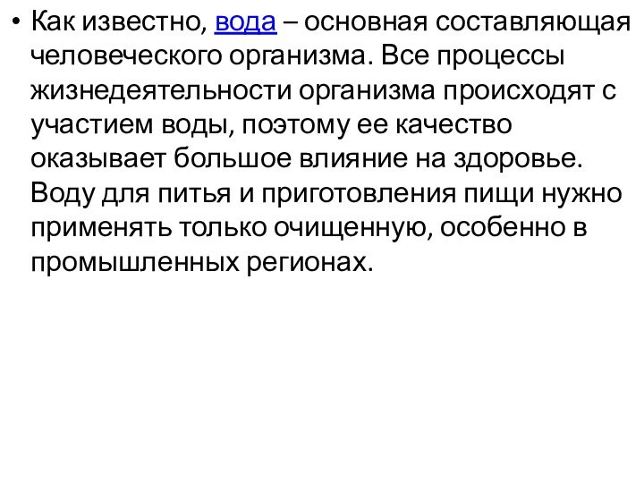 Как известно, вода – основная составляющая человеческого организма. Все процессы жизнедеятельности организма происходят с