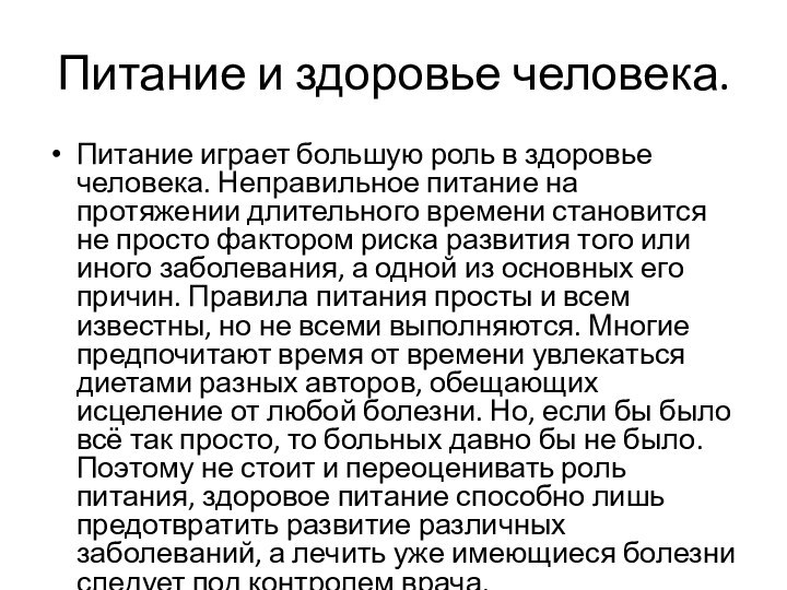 Питание и здоровье человека.Питание играет большую роль в здоровье человека. Неправильное питание