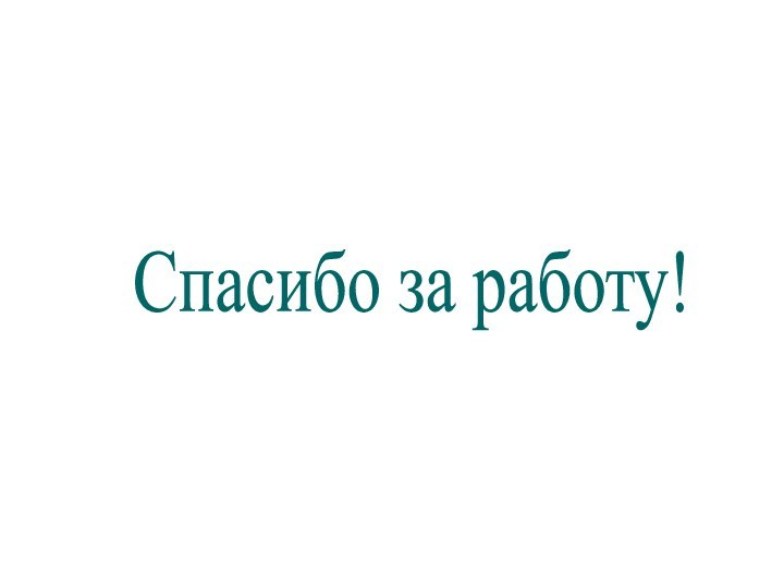 Спасибо за работу!