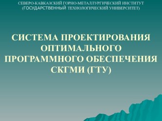 Система проектирования оптимального программного обеспечения СКГМИ (ГТУ)