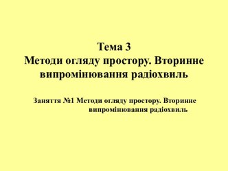 Методи огляду простору. Вторинне випромінювання радіохвиль