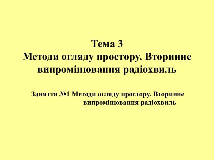 Заняття №1 Методи огляду простору. Вторинне випромінювання радіохвиль Тема 3 Методи огляду