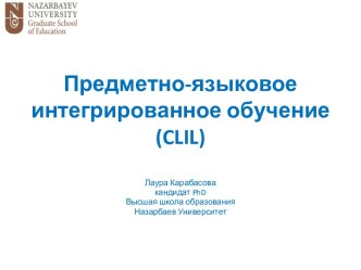 Предметно-языковое интегрированное обучение (CLIL)