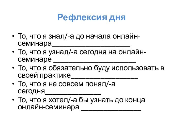 Рефлексия дняТо, что я знал/-а до начала онлайн-семинара_____________________То, что я узнал/-а сегодня