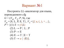 Построить LL-анализатор для языка, порождаемого cfg. (Вариант 1)