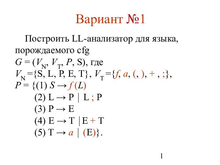 Вариант №1  Построить LL-анализатор для языка, порождаемого cfgG = (VN, VT,