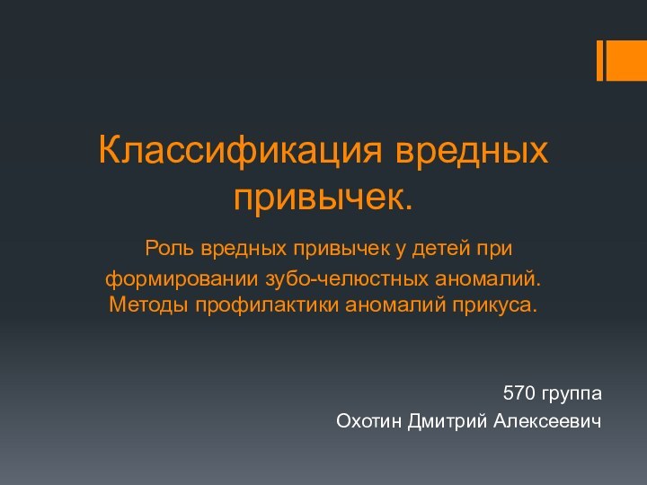 Классификация вредных привычек.  Роль вредных привычек у детей при формировании зубо-челюстных