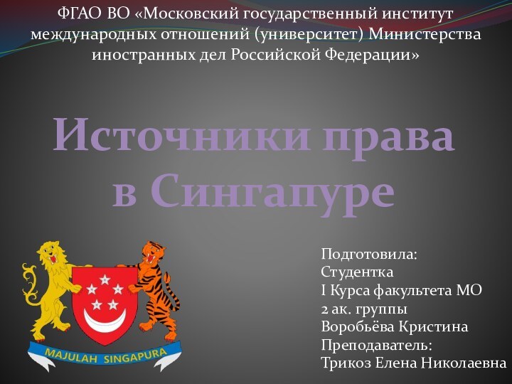 Источники права в СингапуреПодготовила: Студентка I Курса факультета МО2 ак. группы Воробьёва