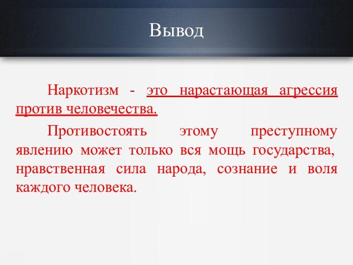 Наркотизм - это нарастающая агрессия против человечества. Противостоять этому преступному явлению может