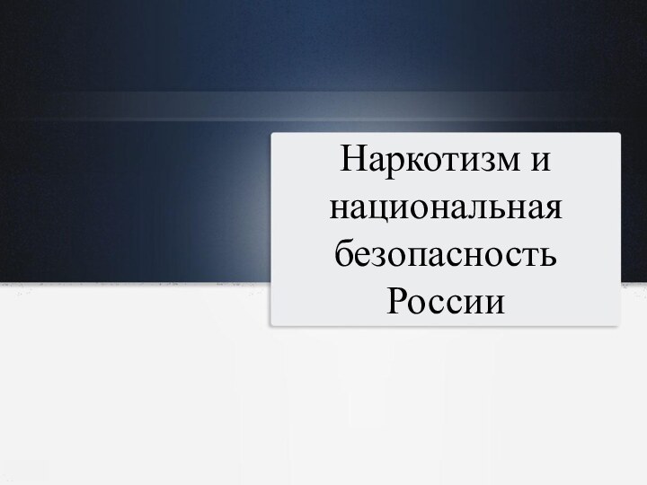 Наркотизм и национальная безопасность России