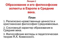 Образование и его философские аспекты в Европе в Средние века