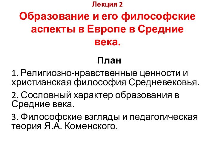 Лекция 2  Образование и его философские аспекты в Европе в Средние века.