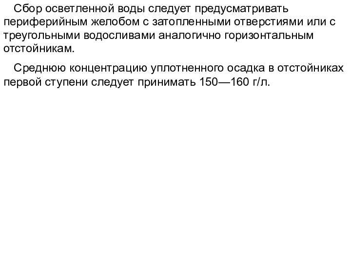 Сбор осветленной воды следует предусматривать периферийным желобом с затопленными отверстиями или с