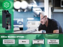 Altivar Machine ATV340 Каталог