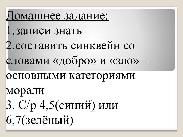 Домашнее задание: 1.записи знать 2.составить синквейн со словами «добро» и «зло» –