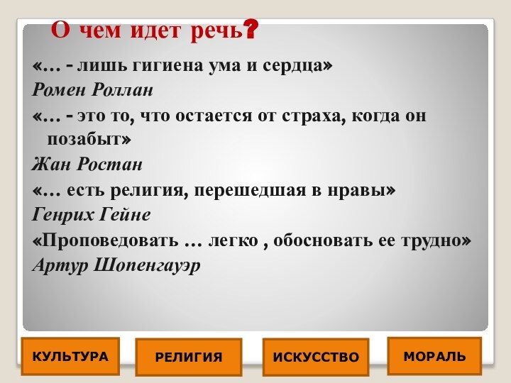 О чем идет речь?«… - лишь гигиена ума и сердца»Ромен