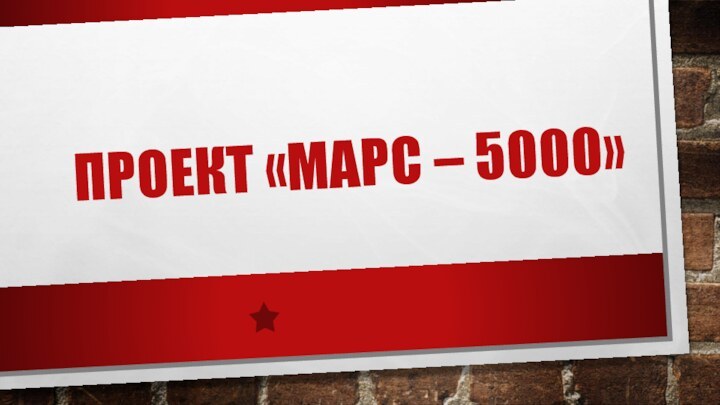 ПРОЕКТ «МАРС – 5000»