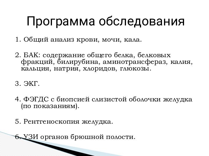 Программа обследования1. Общий анализ крови, мочи, кала.2. БАК: содержание общего белка, белковых