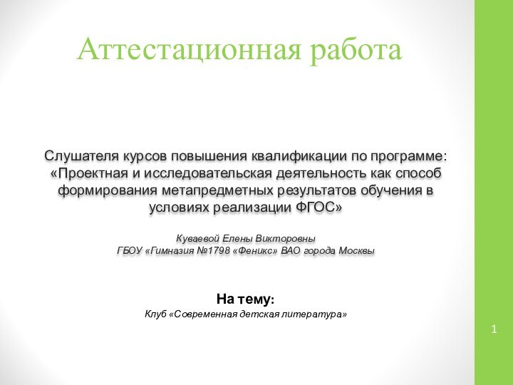 Аттестационная работаСлушателя курсов повышения квалификации по программе:«Проектная и исследовательская деятельность как способ