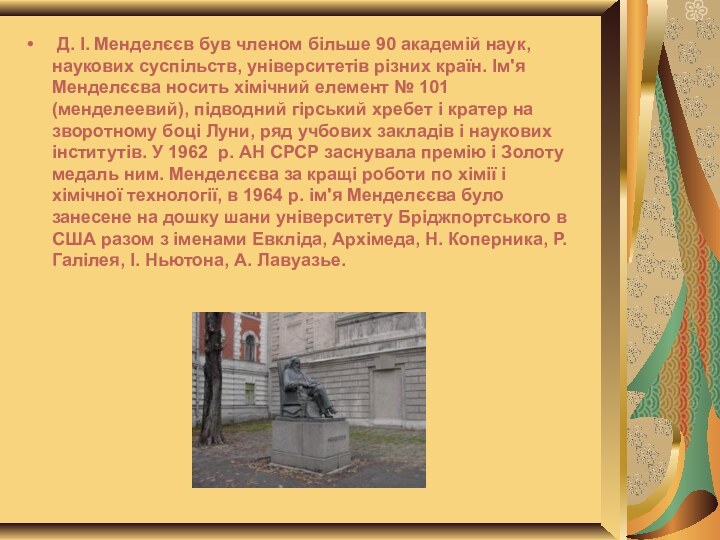 Д. І. Менделєєв був членом більше 90 академій наук, наукових суспільств,