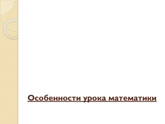 Особенности урока математики