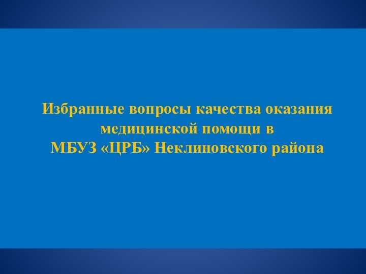 Избранные вопросы качества оказания медицинской помощи в МБУЗ «ЦРБ» Неклиновского района