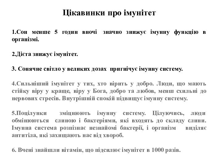 Цікавинки про імунітет1.Сон менше 5 годин вночі  значно знижує імунну функцію в