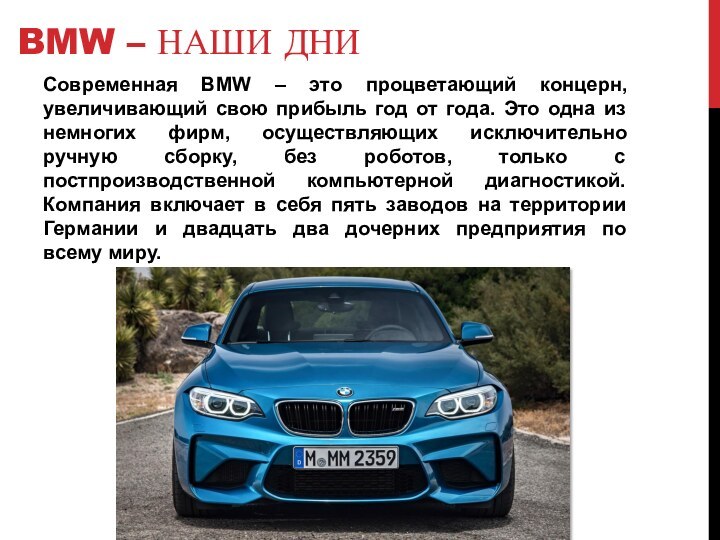 BMW – НАШИ ДНИСовременная BMW – это процветающий концерн, увеличивающий свою прибыль