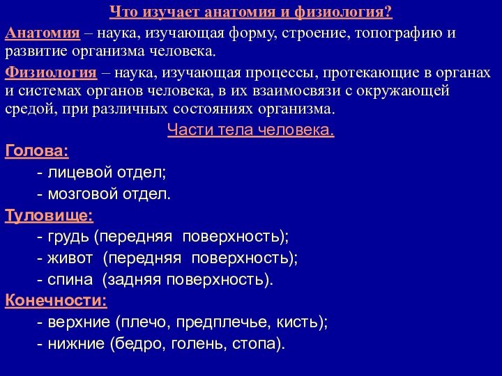 Что изучает анатомия и физиология?Анатомия – наука, изучающая форму, строение, топографию и