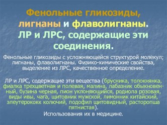 Фенольные гликозиды, лигнаны и флаволигнаны. ЛР и ЛРС, содержащие эти соединения