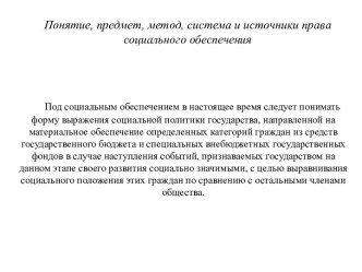 Понятие, предмет, метод, система и источники права социального обеспечения