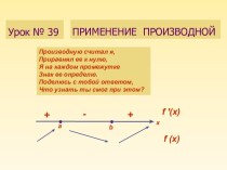 Применение производной. Связь производной с монотонностью функции