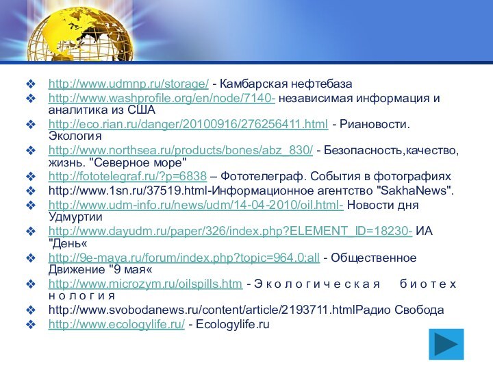 http://www.udmnp.ru/storage/ - Камбарская нефтебазаhttp://www.washprofile.org/en/node/7140- независимая информация и аналитика из СШАhttp://eco.rian.ru/danger/20100916/276256411.html - Риановости.