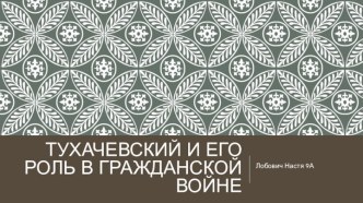 Тухачевский и его роль в гражданской войне