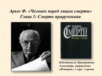 Арьес Ф. Человек перед лицом смерти Глава 1: Смерть прирученная