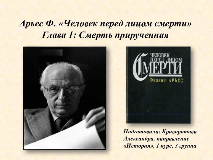 Арьес Ф. «Человек перед лицом смерти» Глава 1: Смерть прирученная Подготовила: Криворотова