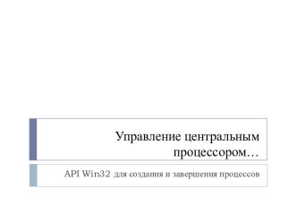 Управление центральным процессором. API Win32 для создания и завершения процессов