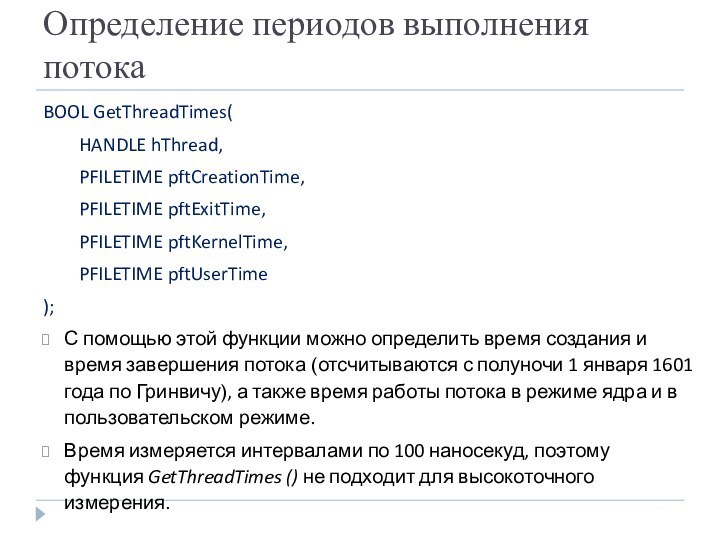 Определение периодов выполнения потока BOOL GetThreadTimes( 	HANDLE hThread, 	PFILETIME pftCreationTime, 	PFILETIME pftExitTime,