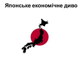 Японське економічне дивоявище стрімкого росту японської економіки з середини 1950-х років до нафтової кризи 1973 року