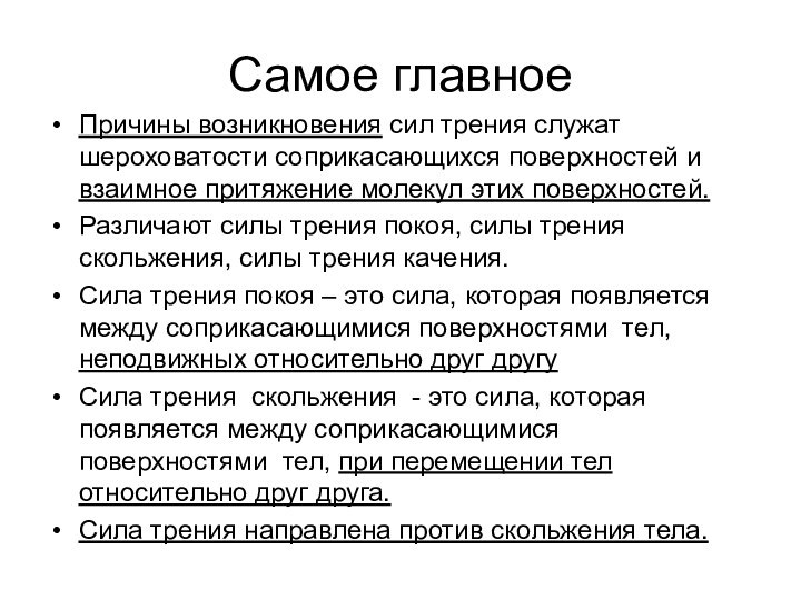 Самое главноеПричины возникновения сил трения служат шероховатости соприкасающихся поверхностей и взаимное притяжение