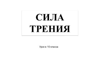 Сила трения. (10 класс)