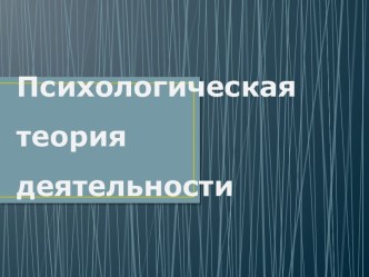 Психологическая теория деятельности