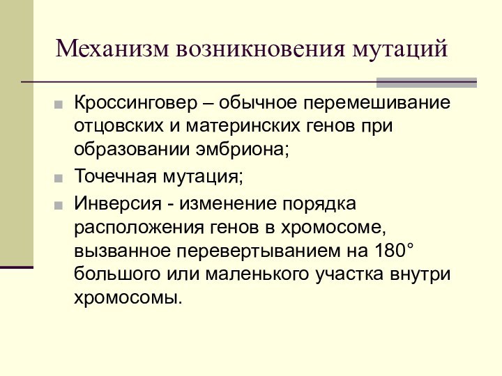 Механизм возникновения мутацийКроссинговер – обычное перемешивание отцовских и материнских генов при образовании