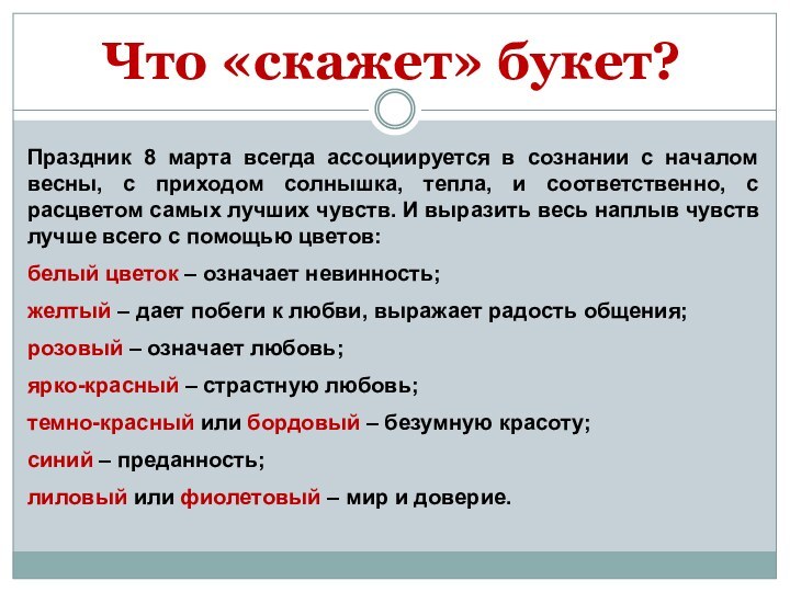 Что «скажет» букет?Праздник 8 марта всегда ассоциируется в сознании с началом весны,